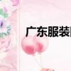 廣東服裝網（關于廣東服裝網介紹）