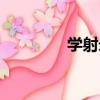 學射錄（關于學射錄介紹）