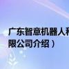 廣東智意機器人科技有限公司（關于廣東智意機器人科技有限公司介紹）