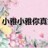 小雅小雅你真好（關于小雅小雅你真好簡介）