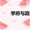 學府與政府（關于學府與政府介紹）