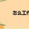 怎么工作能順利（怎么工商注冊）
