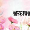 警花和警犬抓小偷（警花和警犬）