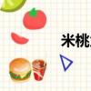 米桃父母忘恩負義（米桃）