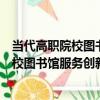 當代高職院校圖書館服務創新與發展研究（關于當代高職院校圖書館服務創新與發展研究介紹）