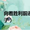 向著勝利前進美智子犧牲（向著勝利前進美智子）