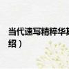 當代速寫精粹華其敏專集（關于當代速寫精粹華其敏專集介紹）
