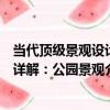 當代頂級景觀設計詳解：公園景觀（關于當代頂級景觀設計詳解：公園景觀介紹）