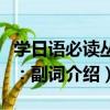 學日語必讀叢書：副詞（關于學日語必讀叢書：副詞介紹）