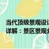 當代頂級景觀設計詳解：景區景觀（關于當代頂級景觀設計詳解：景區景觀介紹）