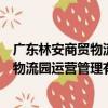 廣東林安商貿物流園運營管理有限公司（關于廣東林安商貿物流園運營管理有限公司介紹）