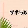 學術與政治（關于學術與政治介紹）