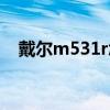 戴爾m531r怎么切換顯卡（戴爾m531r）