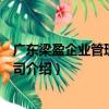 廣東梁盈企業管理有限公司（關于廣東梁盈企業管理有限公司介紹）