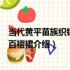 當代黃平苗族織錦挑花百褶裙（關于當代黃平苗族織錦挑花百褶裙介紹）