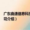 廣東曲速信息科技有限公司（關于廣東曲速信息科技有限公司介紹）