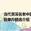 當代資深名老中醫秘驗單方精選（關于當代資深名老中醫秘驗單方精選介紹）