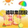 德聯集團股票最新分析（德聯集團股票）
