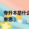 專升本是什么意思能升一本嗎（專升本是什么意思）