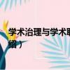 學術治理與學術職業發展（關于學術治理與學術職業發展介紹）