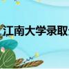 江南大學錄取分數線（江南大學錄取分數線）