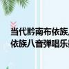 當代黔南布依族八音彈唱樂器-無品三弦（關于當代黔南布依族八音彈唱樂器-無品三弦介紹）