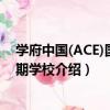 學府中國(ACE)國際暑期學校（關于學府中國(ACE)國際暑期學校介紹）
