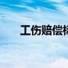 工傷賠償標準2021最新工傷賠償標準