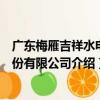 廣東梅雁吉祥水電股份有限公司（關于廣東梅雁吉祥水電股份有限公司介紹）