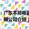 廣東本邦電器有限公司（關于廣東本邦電器有限公司介紹）