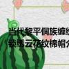 當代黎平侗族纏繡鎖繡云花紋棉帽（關于當代黎平侗族纏繡鎖繡云花紋棉帽介紹）