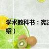 學術教科書：憲法學講義（關于學術教科書：憲法學講義介紹）