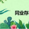 同業存單的優缺點（同業存單）
