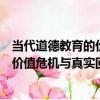 當代道德教育的價值危機與真實回歸（關于當代道德教育的價值危機與真實回歸介紹）