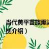 當代黃平苗族熏染工具木槌（關于當代黃平苗族熏染工具木槌介紹）
