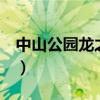 中山公園龍之夢9樓特賣會（中山公園龍之夢）
