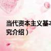當代資本主義基本問題研究（關于當代資本主義基本問題研究介紹）