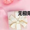 無極限視頻（無極限保健品）