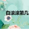 白滾滾第幾集出生（白滾滾第幾集出生）