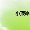 小頂冰花（關于小頂冰花簡介）