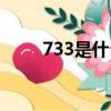 733是什么學校（733是什么意思）