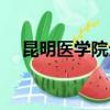 昆明醫學院分數線（昆明醫學院分數線）