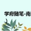 學府隨筆-南大卷（關于學府隨筆-南大卷介紹）