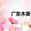 廣東木姜子（關于廣東木姜子介紹）