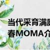 當代采育滿庭春MOMA（關于當代采育滿庭春MOMA介紹）