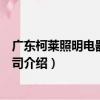 廣東柯萊照明電器有限公司（關于廣東柯萊照明電器有限公司介紹）