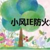 小風IE防火墻（關于小風IE防火墻簡介）