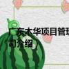 廣東木華項目管理有限公司（關于廣東木華項目管理有限公司介紹）