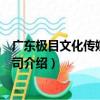 廣東極目文化傳媒有限公司（關于廣東極目文化傳媒有限公司介紹）