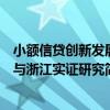 小額信貸創新發展與浙江實證研究（關于小額信貸創新發展與浙江實證研究簡介）